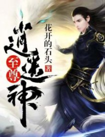 至尊逍遥神免费阅读